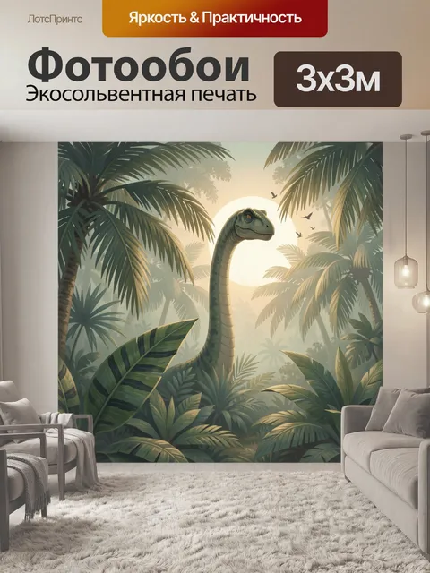 Фотообои Динозавр в тропических джунглях
