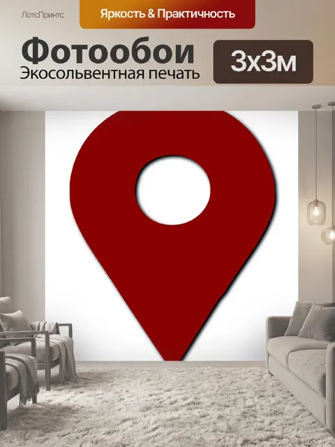 Фотообои Расположение