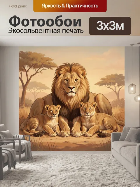 Фотообои Львиная гордость на саванне