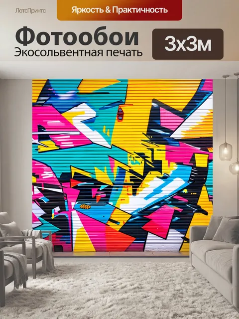 Фотообои фон в стиле графити, обилие цветных абстракций и геометрических форм, которые создают впечатление движения и…
