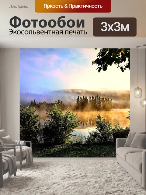 Фотообои Туман