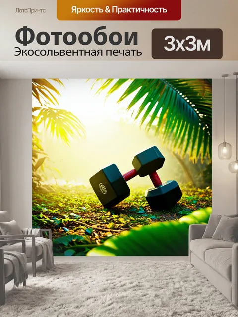 Фотообои гантели, окутанные легким туманом, среди пышной тропической растительности