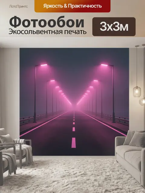 Фотообои Розовое шоссе в дымке