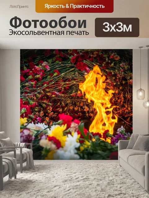Фотообои Вечный огонь