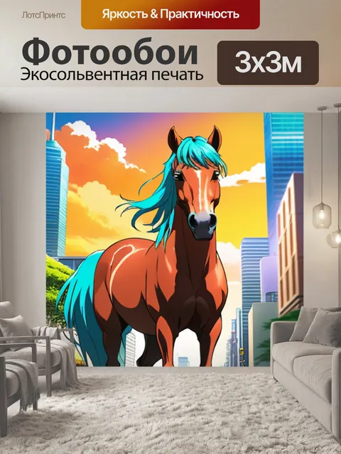 Фотообои лошадь в городе