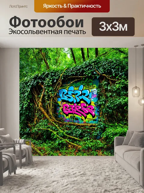 Фотообои природа в стиле графити, дождевой лес с яркими граффити на лианах и кустарниках