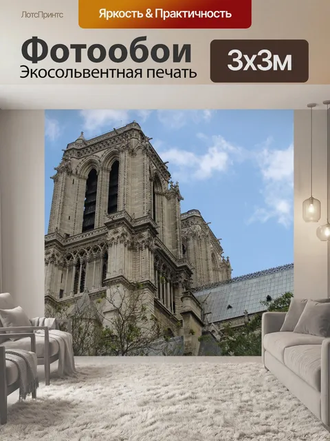 Фотообои Франция