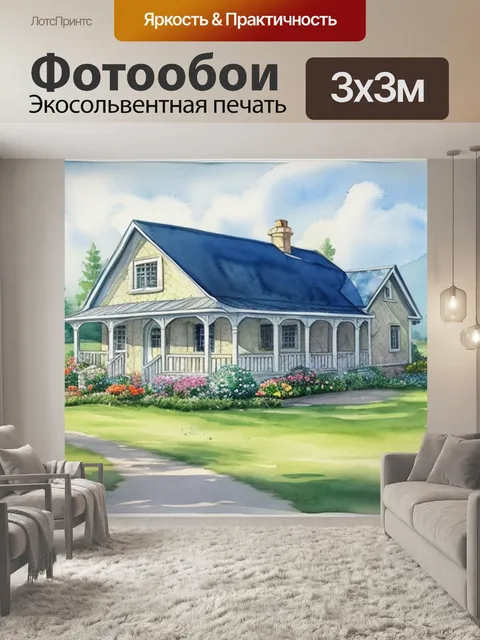 Фотообои пейзаж с домиком акварель