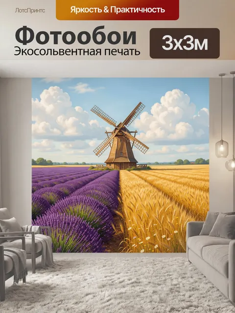 Фотообои Мельница среди полей и лаванды