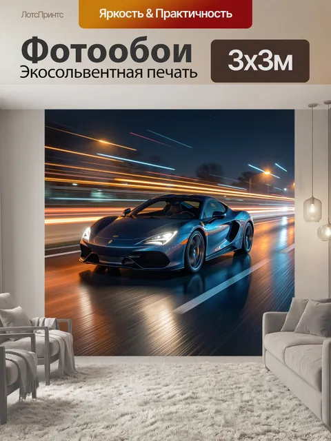 Фотообои Синяя гоночная машина на ночной трассе