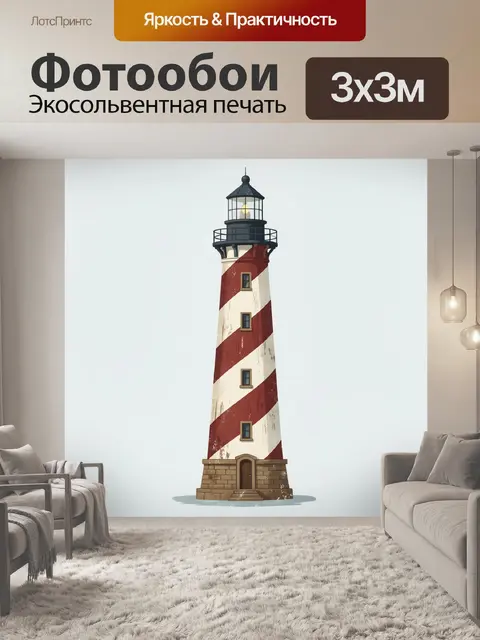 Фотообои Маяк в красно-белую полосу
