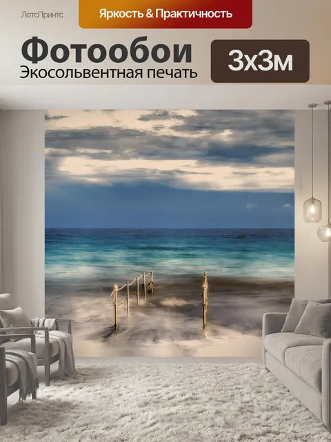 Фотообои Море
