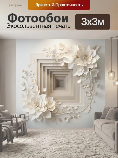 Фотообои Объемные цветы и квадратный узор