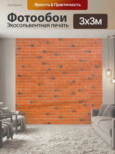 Фотообои Кирпич