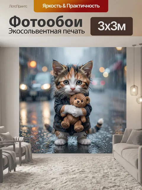 Фотообои Котенок с плюшевым медведем