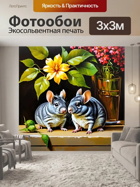 Фотообои подробный натюрморт с шиншиллами в кругу природы: зелёные листья