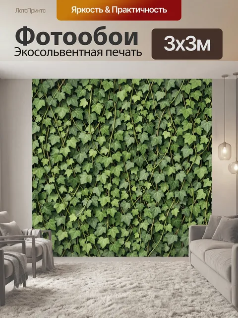Фотообои Вьющиеся листья плюща узором