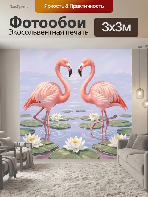 Фотообои Два фламинго и кувшинки