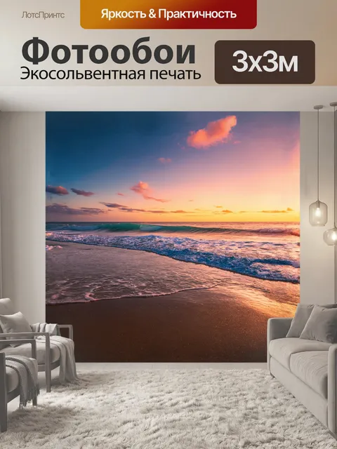 Фотообои волны океана ласково обливают берег во время заката