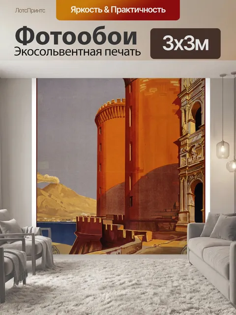 Фотообои Неаполь, Napoli Travel Poster
