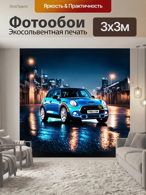 Фотообои сияющий, хромированный мини купер, на фоне городской ночи, с отблесками света на мокром асфальте, снятый на…