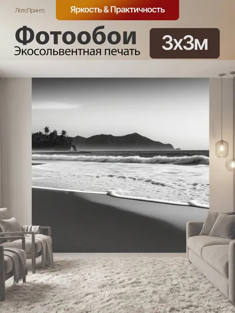 Фотообои с пляжем чернобелый