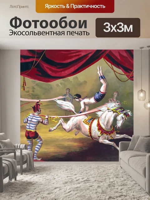 Фотообои Цирк Верховая Acrobat Живопись