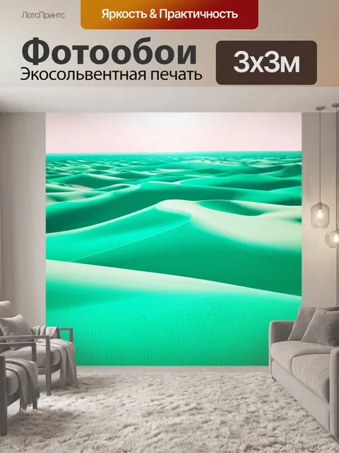 Фотообои мятный цвет изображают мятную пустыню, где дюны переливаются в ярком солнечном свете