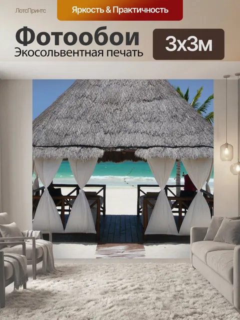 Фотообои Пляж