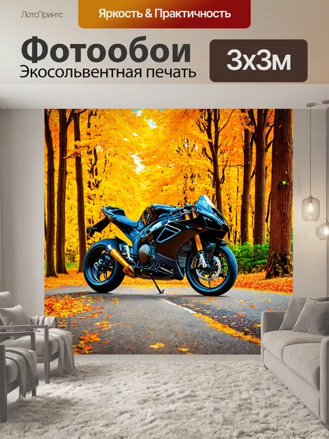 Фотообои мотоцикл, изображающие мотоцикл на фоне осеннего леса с густыми деревьями и золотыми листьями