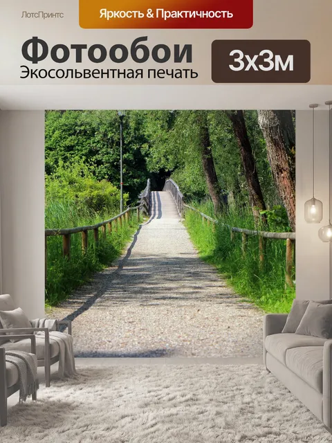 Фотообои Прогулка