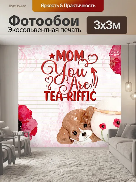 Фотообои Чай Поздравление с Днем Матери&amp;039;0