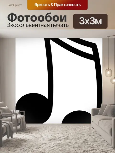 Фотообои Примечания