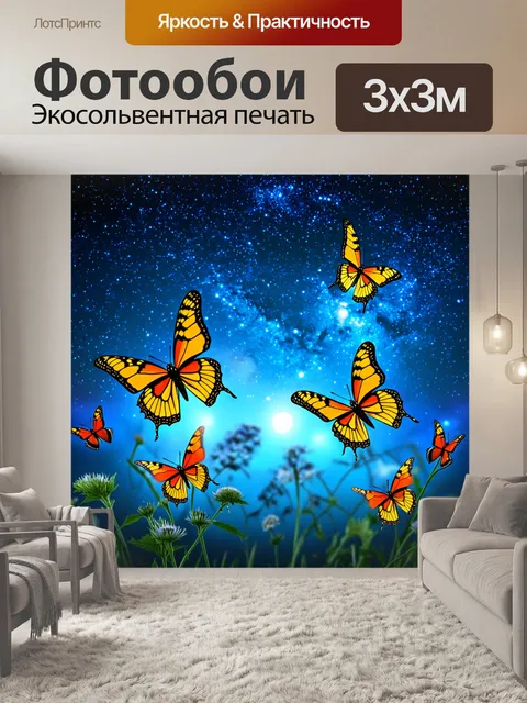 Фотообои бабочки, изображенные на фоне звёздного неба и ночного света, создавая волшебное настроение и ощущение…