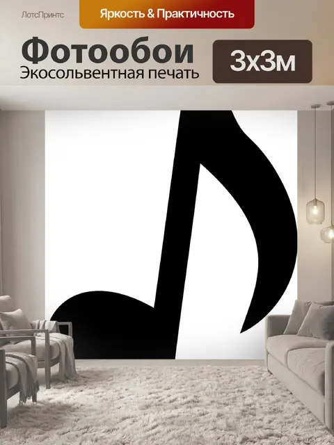 Фотообои Музыка