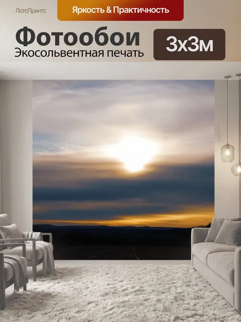 Фотообои Закат