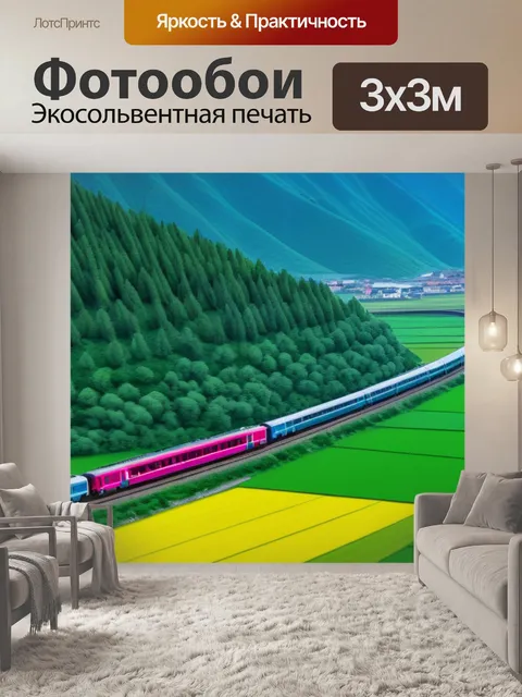 Фотообои пейзаж с поезда
