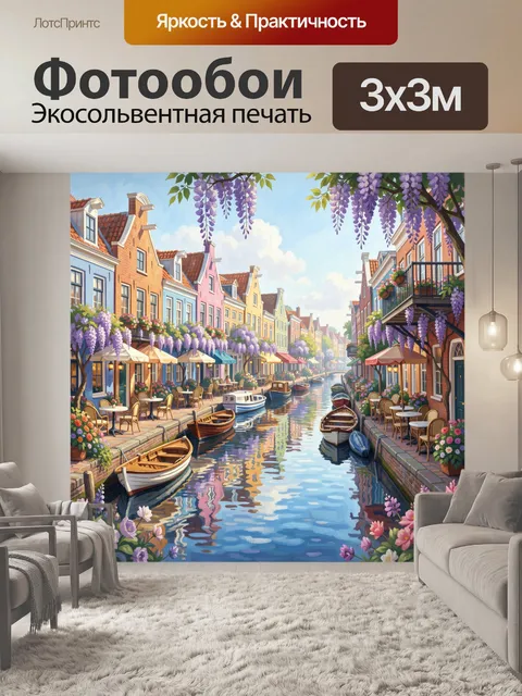 Фотообои Канальный город под глицинией