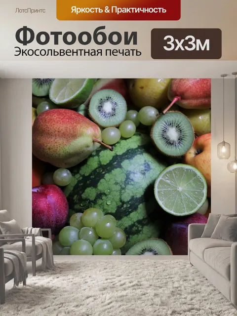 Фотообои Фрукты