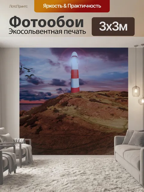 Фотообои Маяк