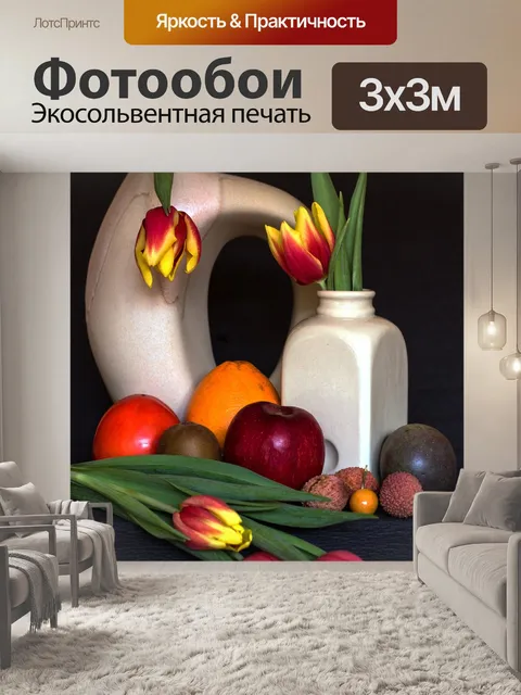 Фотообои Натюрморт