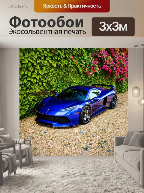 Фотообои спортивный автомобиль, окруженный цветами и листьями, стиль - экологический, техника - натюрморт