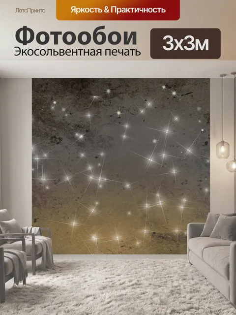 Фотообои Звездное небо