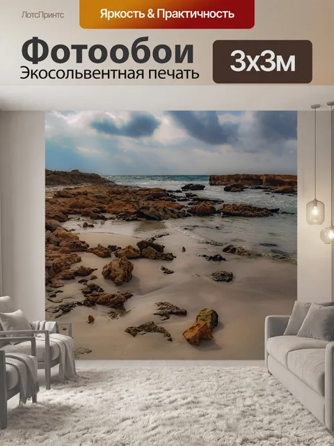 Фотообои Скалистый берег