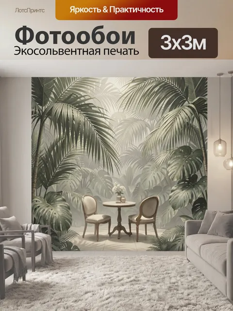 Фотообои Тропический уголок с пальмами