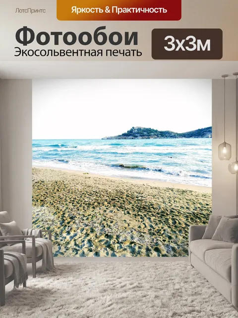 Фотообои Море