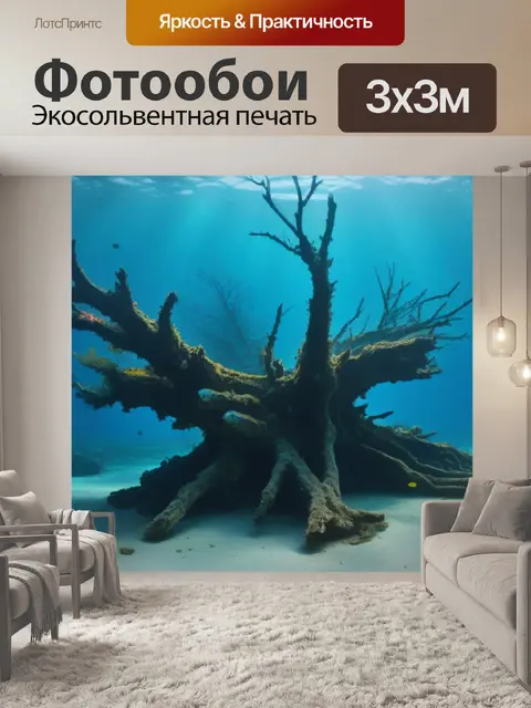 Фотообои подводный мир с затонувшим деревом
