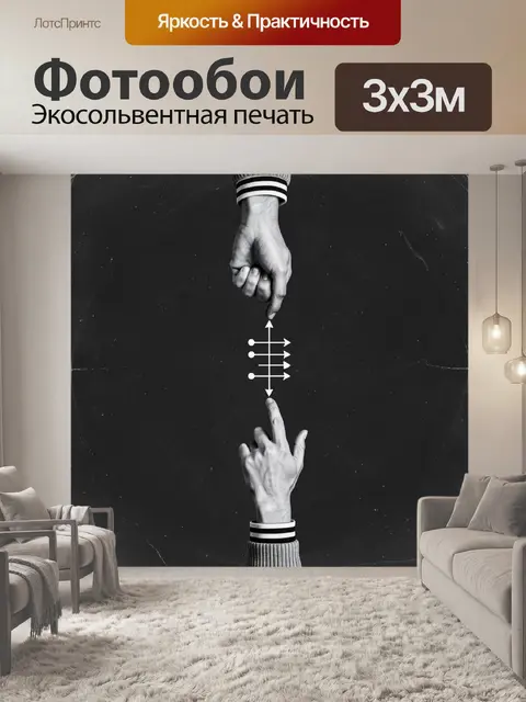 Фотообои Две руки и схема выбора