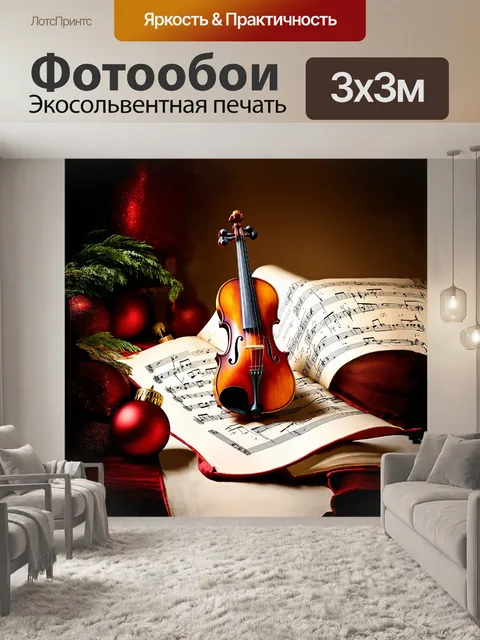 Фотообои **скрипка в стиле барокко, окруженная музыкальными листами и орнаментами, в технике chiaroscuro**