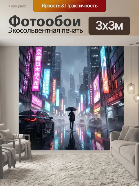 Фотообои Неоновый город в дождь